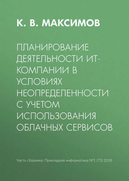 Планирование деятельности ИТ-компании в условиях неопределенности с учетом использования облачных сервисов — К. В. Максимов