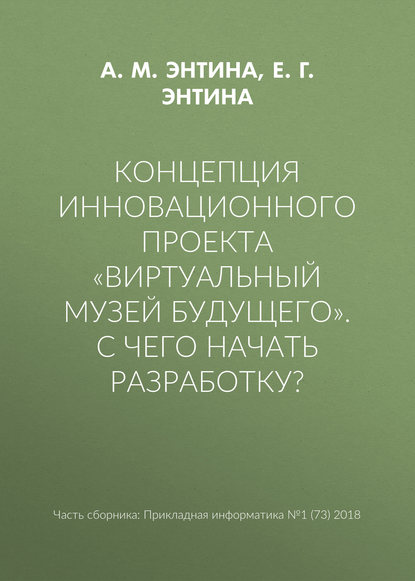 Концепция инновационного проекта «Виртуальный музей будущего». С чего начать разработку? — А. М. Энтина