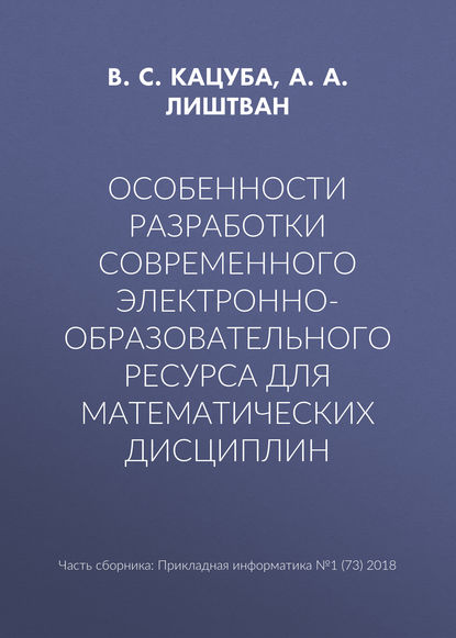 Особенности разработки современного электронно-образовательного ресурса для математических дисциплин — В. С. Кацуба