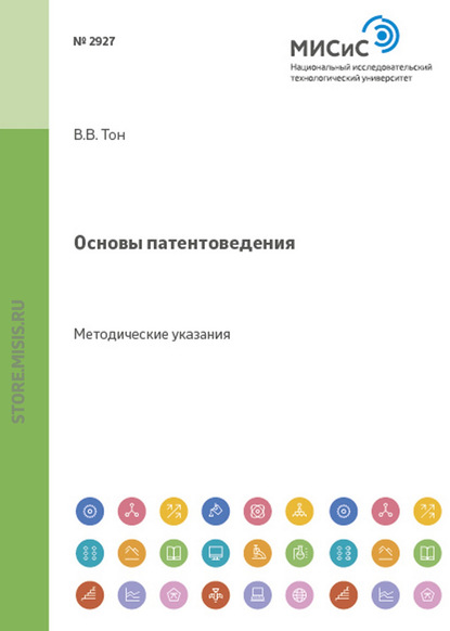 Основы патентоведения. Методические указания к практическим занятиям — Виктор Тон