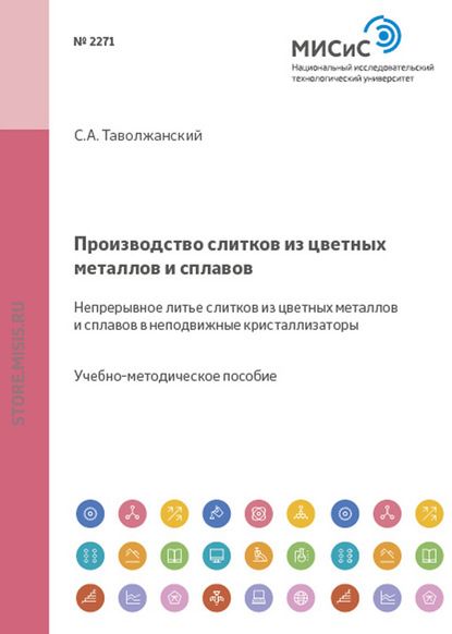 Производство слитков из цветных металлов и сплавов. Непрерывное литье слитков из цветных металлов и сплавов в неподвижные кристаллизаторы — Станислав Таволжанский