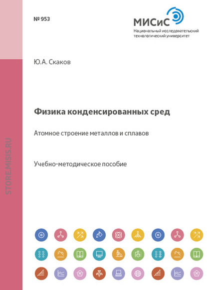 Физика конденсированных сред. Атомное строение металлов и сплавов — Юрий Скаков