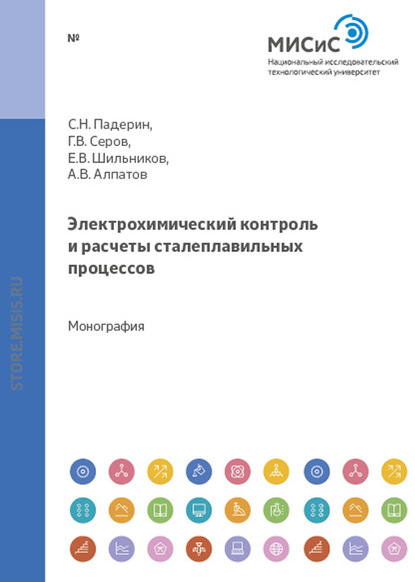 Электрохимический контроль и расчеты сталеплавильных процессов — Сергей Падерин