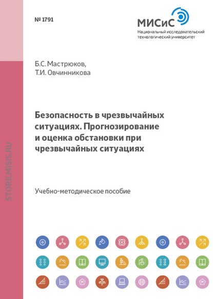 Безопасность в чрезвычайных ситуациях. прогнозирование и оценка обстановки при чрезвычайных ситуациях — Б. С. Мастрюков