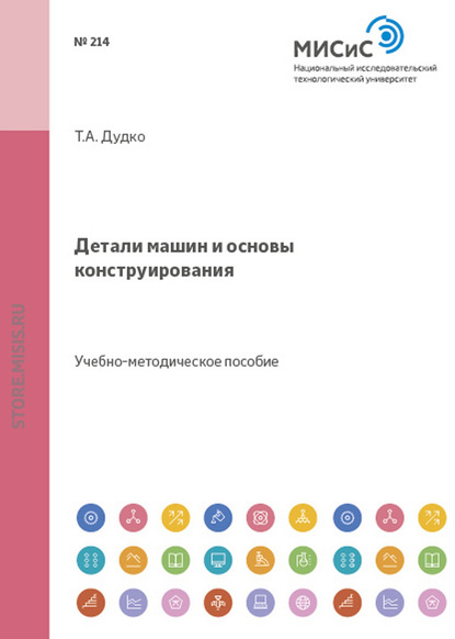 Детали машин и основы конструирования — Татьяна Дудко