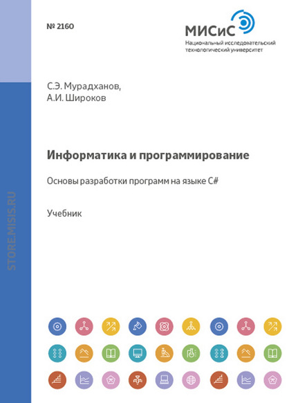 Информатика и программирование. Основы разработки программ на языке C# — А. И. Широков