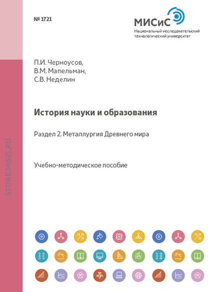 История науки и образования. Раздел 2. Металлургия Древнего мира — Сергей Неделин