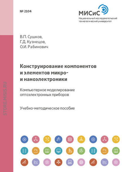 Конструирование компонентов и элементов микро- и наноэлектроники. Компьютерное моделирование оптоэлектронных приборов — Геннадий Кузнецов