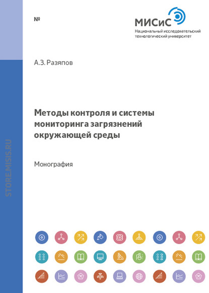 Методы контроля и системы мониторинга загрязнений окружающей среды — Анвар Разяпов