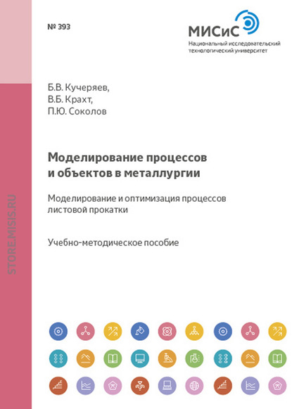 Моделирование процессов и объектов в металлургии. Моделирование и оптимизация процессов листовой прокатки — Борис Кучеряев