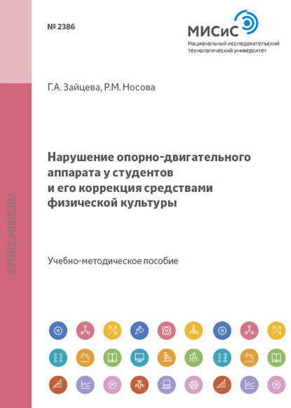 Нарушение опорно-двигательного аппарата у студентов и его коррекция средствами физической культуры — Раиса Носова