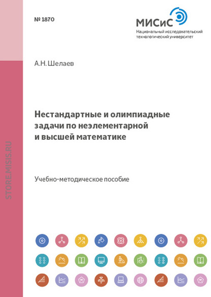 Нестандартные и олимпиадные задачи по неэлементарной и высшей математике — Анатолий Шелаев