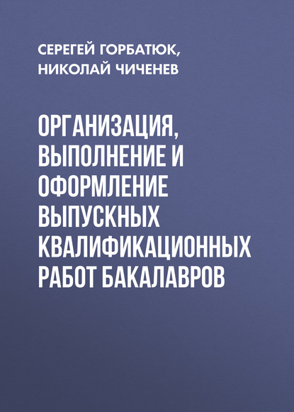 Организация, выполнение и оформление выпускных квалификационных работ бакалавров — С. М. Горбатюк