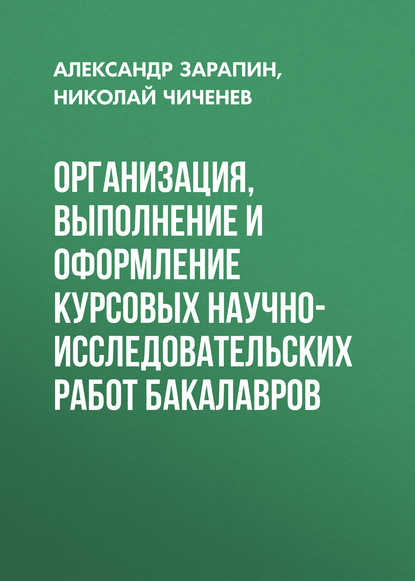 Организация, выполнение и оформление курсовых научно-исследовательских работ бакалавров — Александр Зарапин