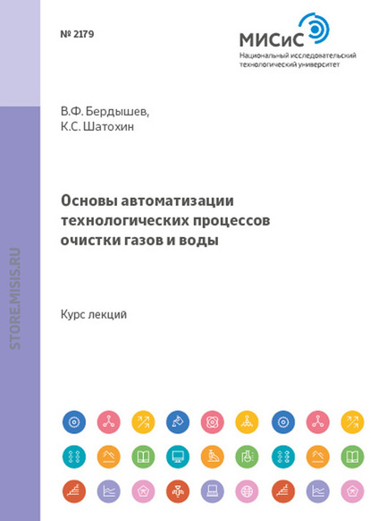 Основы автоматизации технологических процессов очистки газов и воды — К. С. Шатохин