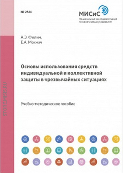 Основы использования средств индивидуальной и коллективной защиты в чрезвычайных ситуациях — А. Э. Филин