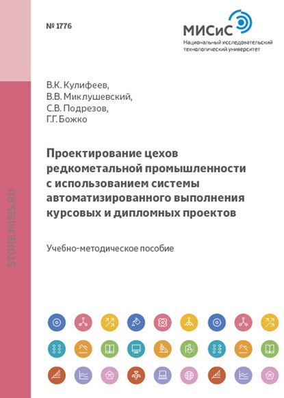 Проектирование цехов редкометальной промышленности с использованием системы автоматизированного выполнения курсовых и дипломных проектов — Владимир Кулифеев