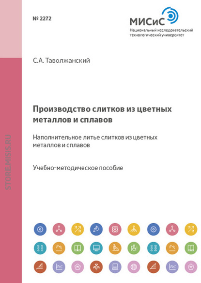 Производство слитков из цветных металлов и сплавов. Наполнительное литье слитков из цветных металлов и сплавов — Станислав Таволжанский