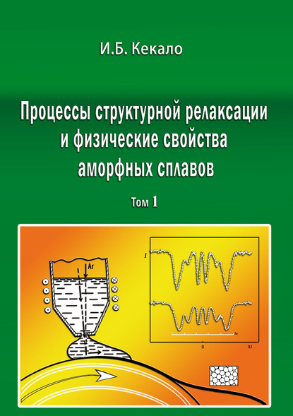 Процессы структурной релаксации и физические свойства аморфных сплавов. Том 1 — Игорь Кекало