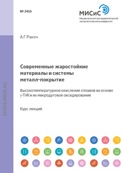 Современные жаростойкие материалы и системы металл–покрытие. Высокотемпературное окисление сплавов на основе γ-TiAl и их микродуговое оксидирование — Александр Ракоч