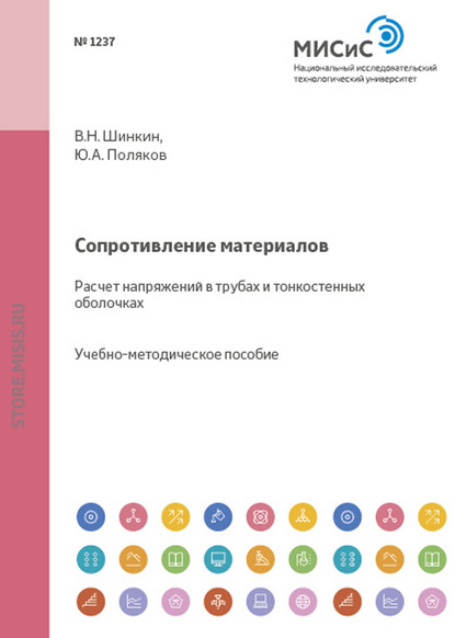 Сопротивление материалов. Расчет напряжений в трубах и тонкостенных оболочках — В. Н. Шинкин