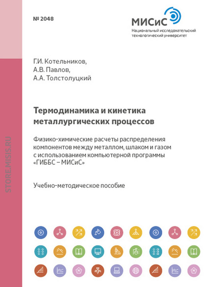 Термодинамика и кинетика металлургических процессов. Физико-химические расчеты распределения компонентов между металлом, шлаком и газом с использованием компьютерной программы «ГИББС – МИСиС» — Константин Косырев