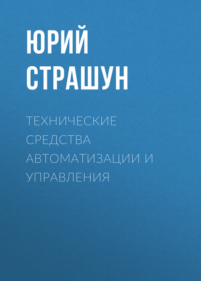 Технические средства автоматизации и управления — Юрий Страшун