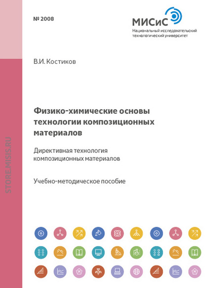 Физико-химические основы технологии композиционных материалов. Директивная технология композиционных материалов — Валерий Костиков