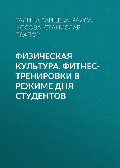 Физическая культура. Фитнес-тренировки в режиме дня студентов — Раиса Носова