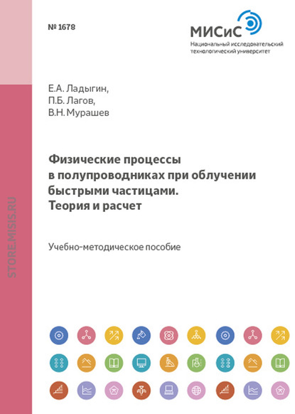 Физические процессы в полупроводниках при облучении быстрыми частицами. Теория и расчет — В. Н. Мурашев