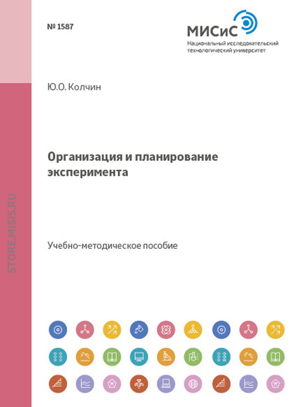 Организация и планирование эксперимента — Юрий Колчин