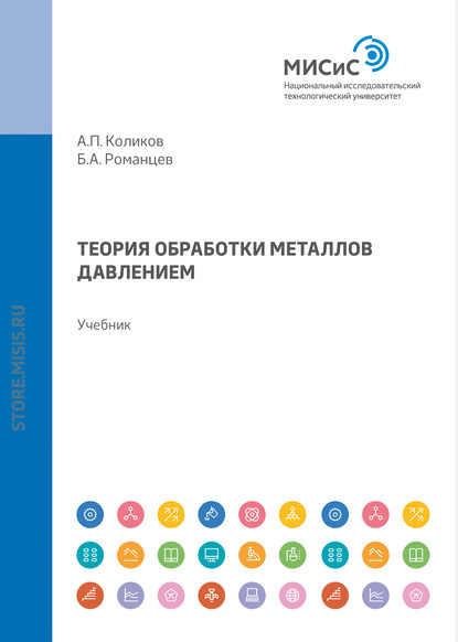 Теория обработки металлов давлением — Борис Романцев