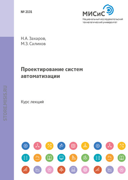 Проектирование систем автоматизации — Николай Захаров