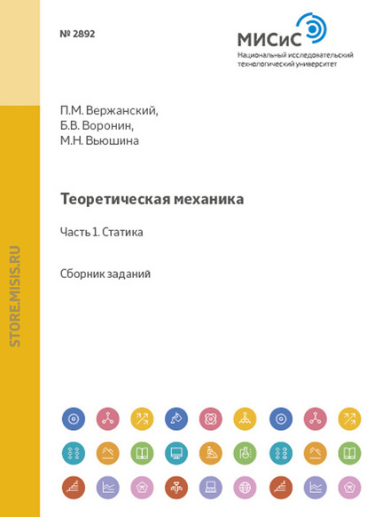 Теоретическая механика. Статика. Сборник заданий — Маргарита Вьюшина