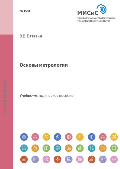 Основы метрологии — В.В. Батавин