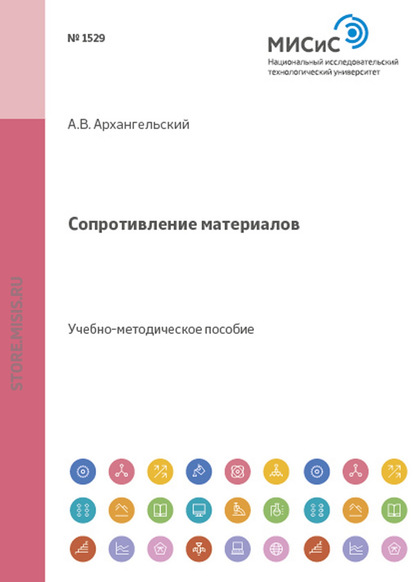 Сопротивление материалов — Андрей Архангельский