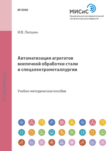 Автоматизация агрегатов внепечной обработки стали и спецэлектрометаллургии — Игорь Лапшин