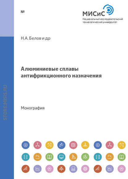 Алюминиевые сплавы антифрикционного назначения — Ольга Столярова