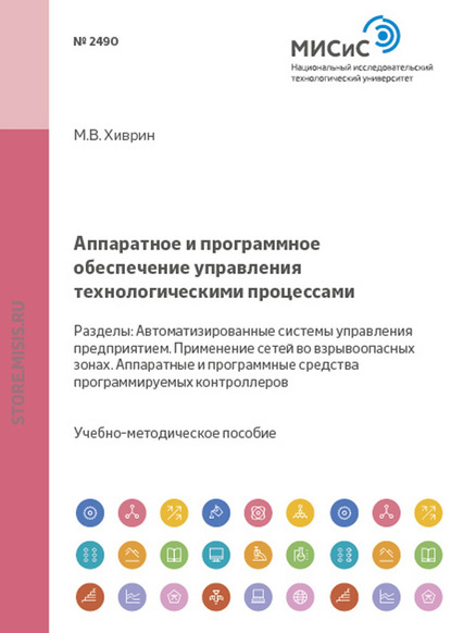 Аппаратное и программное обеспечение управления технологическими процессами — Михаил Хиврин