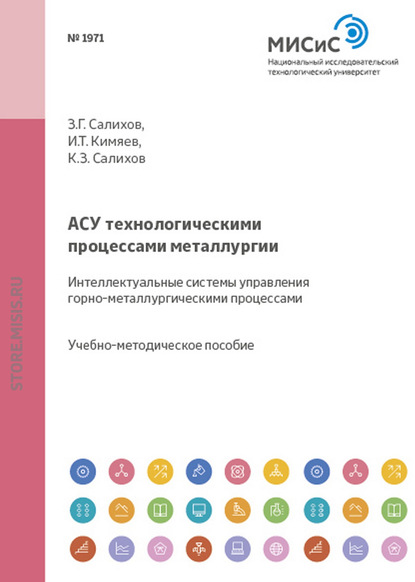 Асу технологическими процессами металлургии. Интеллектуальные системы управления горно-металлургическими процессами — Игорь Кимяев