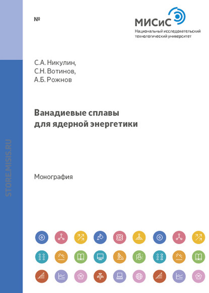 Ванадиевые сплавы для ядерной энергетики — Андрей Рожнов