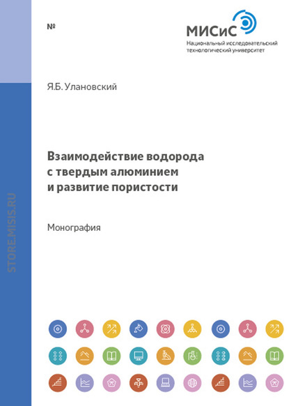 Взаимодействие водорода с твердым алюминием и развитие пористости — Яков Улановский