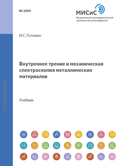 Внутреннее трение и механическая спектроскопия металлических материалов — Игорь Головин