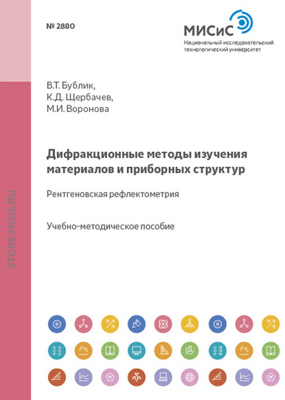 Дифракционные методы изучения материалов и приборных структур. Рентгеновская рефлектометрия — Марина Воронова