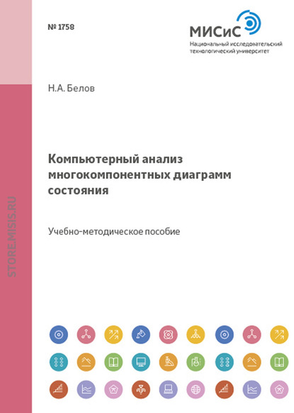 Компьютерный анализ многокомпонентных диаграмм состояния — Николай Белов