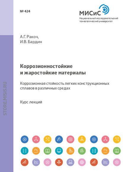 Коррозионностойкие и жаростойкие материалы. Коррозионная стойкость легких конструкционных сплавов в различных средах — Александр Ракоч