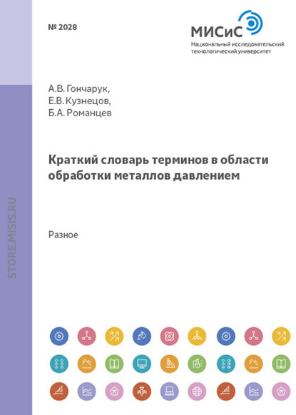 Краткий словарь терминов в области обработки металлов давлением — Александр Гончарук