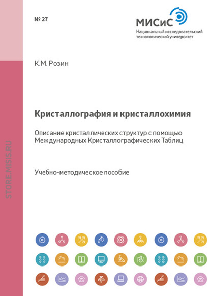 Кристаллография и кристаллохимия. Описание кристаллических структур с помощью Международных Кристаллографических Таблиц — Константин Розин