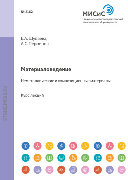 Материаловедение. Неметаллические и композиционные материалы — Е. А. Шуваева