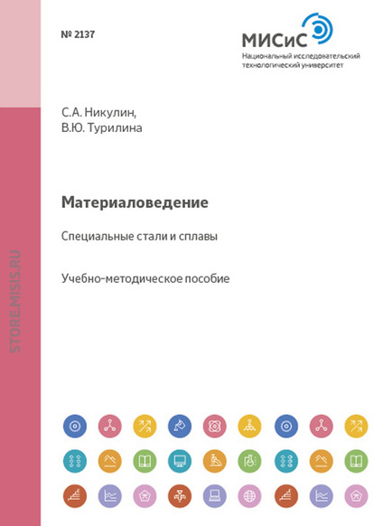 Материаловедение. Специальные стали и сплавы — Сергей Никулин